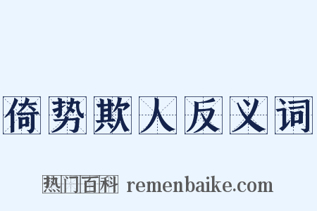倚势欺人反义词是什么意思的图片
